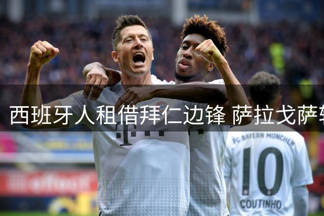 西班牙人租借拜仁边锋 萨拉戈萨转会条款曝光